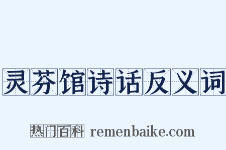 灵芬馆诗话反义词是什么意思的图片
